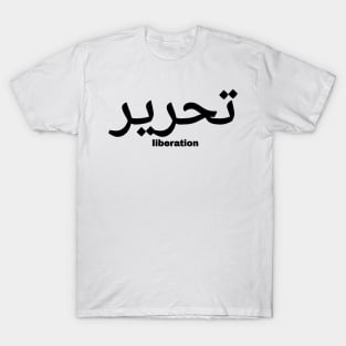 تحرير - Liberation In Arabic - Black - Front T-Shirt